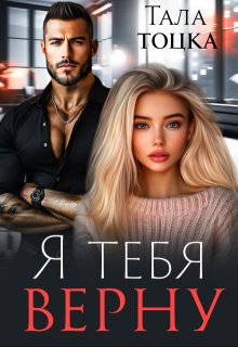 Я тебя верну / Тала Тоцка