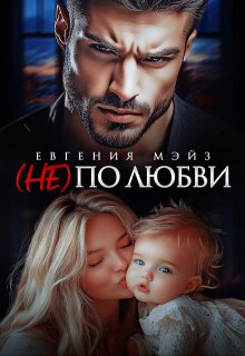 ( Не) по любви¹ / Евгения Мэйз