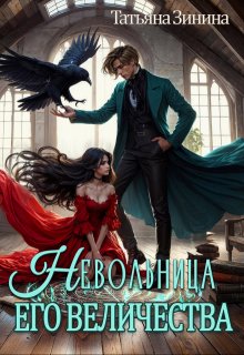 Невольница его величества / Татьяна Зинина