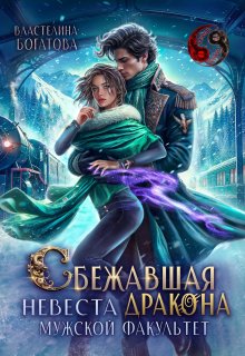 Сбежавшая невеста дракона. Мужской факультет / Властелина Богатова