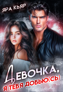 Девочка, я тебя добью(сь) / Яра Кьяр