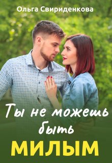 Ты не можешь быть милым / Ольга Свириденкова
