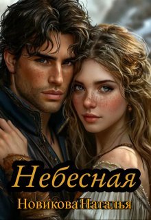 Небесная / Новикова Наталья