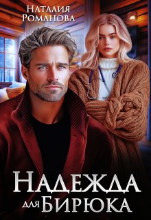 Надежда для Бирюка / Наталия Романова