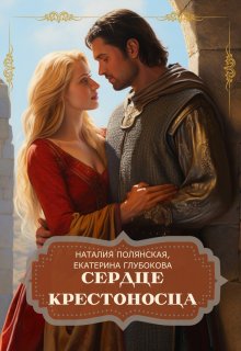 Сердце крестоносца / Наталия Полянская