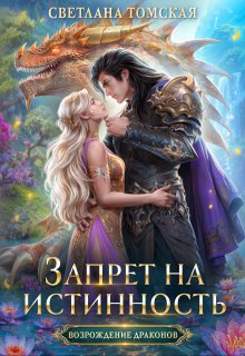 Запрет на Истинность / Светлана Томская