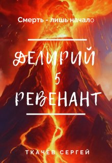 Делирий 5 — Ревенант / Ткачев Сергей