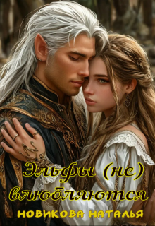 Эльфы (не) влюбляются / Новикова Наталья