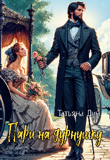 Пари на дурнушку / Татьяна Дин