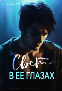Свет в ее глазах / Селина Аллен