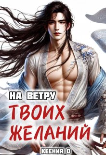 На ветру твоих желаний / Ксения О