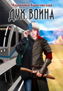 Дух воина / Марианна Красовская