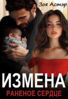 Измена. Раненое сердце / Зоя Астэр