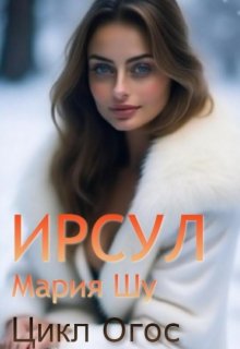 Ирсул / Мария Шу