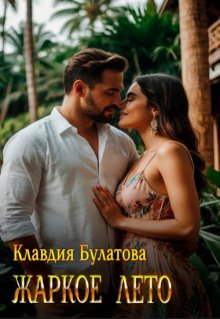Жаркое лето / Клавдия Булатова