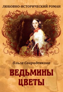 Ведьмины цветы / Ольга Свириденкова