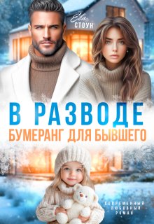 В разводе. Бумеранг для бывшего / Ева Стоун