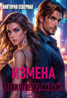 Измена. Лови ответку, милый! / Северная Виктория