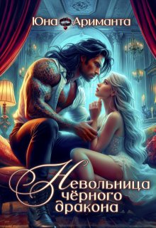 Невольница черного дракона / Юна Ариманта