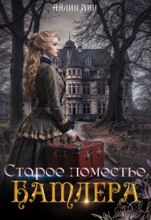 Старое поместье Батлера / Айлин Лин