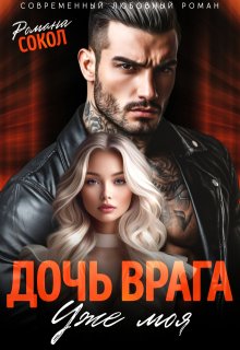Дочь врага. Уже моя / Романа Сокол