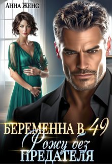 Беременна в 49. Рожу без предателя / Анна Женс