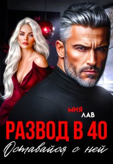 Развод в 40. Оставайся с ней / Мия Лав