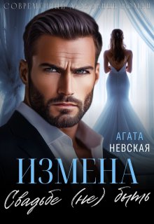 Измена. Свадьбе (не) быть / Агата Невская