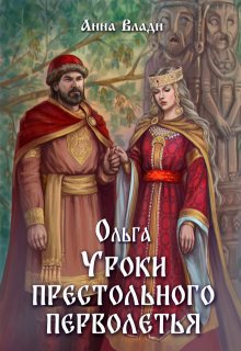 Ольга. Уроки престольного перволетья / Анна Влади