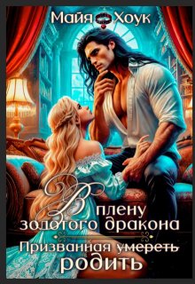В плену золотого дракона. Призванная родить / Майя Хоук
