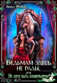 Ведьмам здесь не рады, или Не хочу быть фамильяром / Анна Рейнер