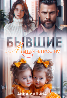 Бывшие. Мы тебя не простим / Анна Лапина