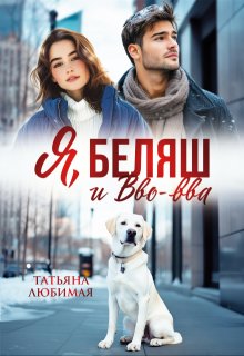 Я, Беляш и Вво-вва / Татьяна Любимая