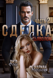 Сделка с дьяволом. Часть 2 / Вита Фокс