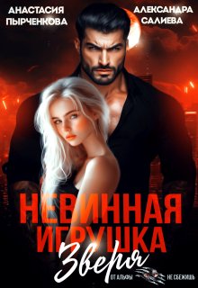 Невинная игрушка зверя / Салиева Александра