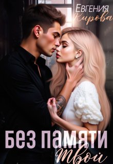 Без памяти твой / Евгения Кирова