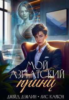 Мой азиатский принц-чеболь / Джейд Дэвлин