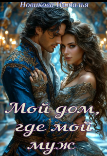 Мой дом, где мой муж. / Новикова Наталья