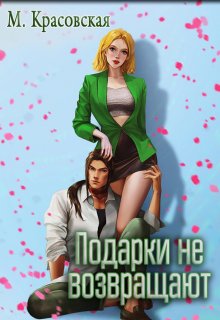 Подарки не возвращают / Марианна Красовская