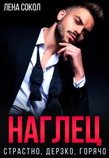 Наглец / Лена Сокол
