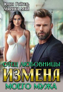 Измена. Отец любовницы моего мужа / Юлия Гойгель