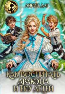 Как воспитать дракона и его детей / Айрин Дар
