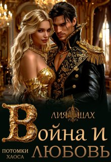 Война и Любовь / Лия Шах
