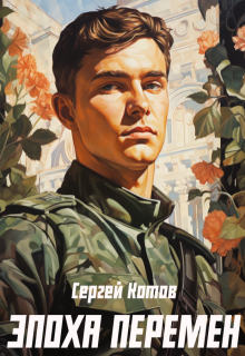 Эпоха перемен / Сергей Котов