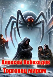 Торговец миром / Алексей Небоходов