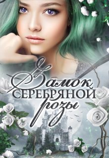 Замок серебряной розы / Снегова Анна