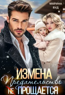 Измена. Предательство (не) прощается / Марина Вуд