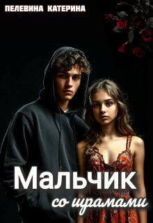 Мальчик со шрамами / Пелевина Катерина