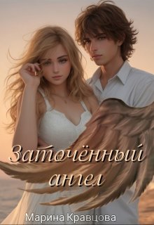 Заточённый ангел / Марина Кравцова (Алисия Мессар)