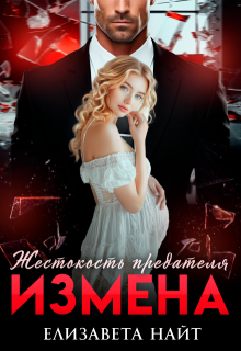 Измена. Жестокость предателя / Елизавета Найт